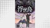 浮世島 WEBコミックガンマ連載版　第十三話