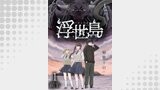 浮世島 WEBコミックガンマ連載版　第一話前半