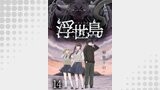 浮世島 WEBコミックガンマ連載版　第十四話