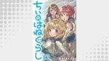 ちぃのはねぐらし　ストーリアダッシュ連載版　第12話