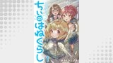 ちぃのはねぐらし　ストーリアダッシュ連載版　第1話