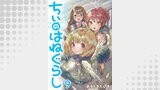 ちぃのはねぐらし　ストーリアダッシュ連載版　第9話