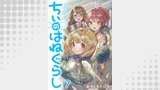 ちぃのはねぐらし　ストーリアダッシュ連載版　第7話
