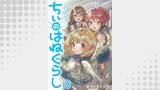 ちぃのはねぐらし　ストーリアダッシュ連載版　第8話