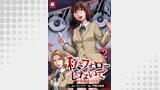私をフォローしないで ―死が感染るSNS― WEBコミックガンマ連載版　第二話