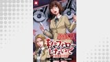 私をフォローしないで ―死が感染るSNS― WEBコミックガンマ連載版　最終話