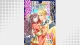 死に戻りの公爵令嬢は最強王太子に激愛されて蕩けそうです！ 【短編】17