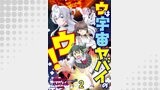 ウは宇宙ヤバイのウ！ WEBコミックガンマ連載版　第二話