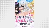 元魔法少女のお姉さんは恋を知りたい ストーリアダッシュ連載版 第二話後半