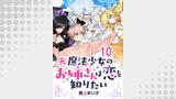 元魔法少女のお姉さんは恋を知りたい ストーリアダッシュ連載版 第十話