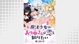 元魔法少女のお姉さんは恋を知りたい ストーリアダッシュ連載版 第八話