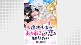 元魔法少女のお姉さんは恋を知りたい ストーリアダッシュ連載版 第四話