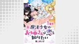 元魔法少女のお姉さんは恋を知りたい ストーリアダッシュ連載版 第一話後半