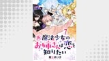 元魔法少女のお姉さんは恋を知りたい ストーリアダッシュ連載版 第七話