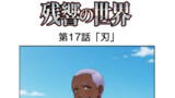 第17話「刃」