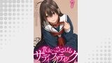 貴女へささげるサディスティック WEBコミックガンマぷらす連載版 第七話