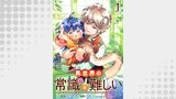 異世界の常識は難しい～希少で最弱な人族に転生したけど物理以外で最強になりそうです～　ストーリアダッシュ連載版　第1話
