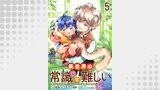 異世界の常識は難しい～希少で最弱な人族に転生したけど物理以外で最強になりそうです～　ストーリアダッシュ連載版　第5話