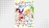 4人のママのせいで俺のラブコメがママならない WEBコミックガンマぷらす連載版 第三話