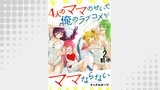 4人のママのせいで俺のラブコメがママならない WEBコミックガンマぷらす連載版 第二話前半