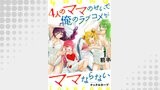 4人のママのせいで俺のラブコメがママならない WEBコミックガンマぷらす連載版 第一話前半