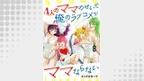 4人のママのせいで俺のラブコメがママならない WEBコミックガンマぷらす連載版 第八話