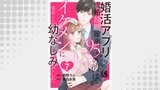 婚活アプリの成婚診断確率95％の彼は、イケメンに成長した幼なじみでした 【短編】7