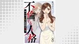 不倫する人格～知らない私が家庭を壊す～ 【短編】8