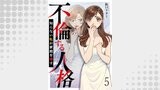 不倫する人格～知らない私が家庭を壊す～ 【短編】5
