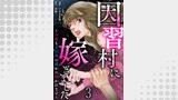 因習村に嫁ぎました～今夜も夫以外の誰かに抱かれます～ 【短編】3