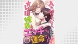 入れ替わったら、オレ様彼氏とエッチする運命でした！ 【短編】1