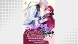 聖人公爵様がラスボスだということを私だけが知っている　ストーリアダッシュ連載版　第4話