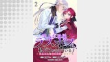 聖人公爵様がラスボスだということを私だけが知っている　ストーリアダッシュ連載版　第2話