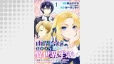 幽閉令嬢の気ままな異世界生活～転生ライフを楽しんでいるので、邪魔しに来ないでくれませんか、元婚約者様？～　ストーリアダッシュ連載版　第1話