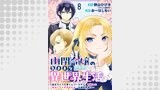 幽閉令嬢の気ままな異世界生活～転生ライフを楽しんでいるので、邪魔しに来ないでくれませんか、元婚約者様？～　ストーリアダッシュ連載版　第8話