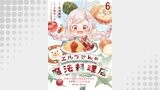 エルフさんの魔法料理店　妖精女王として転生したけれど、まずはのんびりお料理作りまくります！　ストーリアダッシュ連載版　第6話