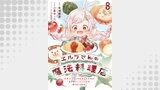 エルフさんの魔法料理店　妖精女王として転生したけれど、まずはのんびりお料理作りまくります！　ストーリアダッシュ連載版　第8話