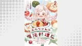 エルフさんの魔法料理店　妖精女王として転生したけれど、まずはのんびりお料理作りまくります！　ストーリアダッシュ連載版　第2話