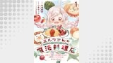 エルフさんの魔法料理店　妖精女王として転生したけれど、まずはのんびりお料理作りまくります！　ストーリアダッシュ連載版　第1話