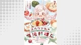 エルフさんの魔法料理店　妖精女王として転生したけれど、まずはのんびりお料理作りまくります！　ストーリアダッシュ連載版　第7話