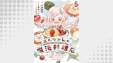 エルフさんの魔法料理店　妖精女王として転生したけれど、まずはのんびりお料理作りまくります！　ストーリアダッシュ連載版　第5話