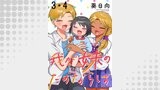 我が妹のためならば　ストーリアダッシュ連載版　第3話・第4話
