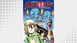 横浜怪談 連載版　第5話
