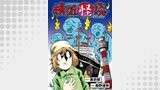 横浜怪談 連載版　第6話・第7話
