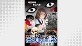 滋賀怪談 連載版　第2話