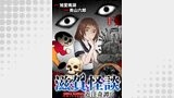 滋賀怪談 連載版　第1話