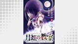 月虹の教室 連載版　第2話