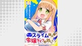 チートなスライム職人に令嬢ライフは難しい！ 連載版　第1話
