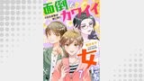 面倒でカワイイ女たち　＃女の本音は夜に咲く【短編】（飴猫）