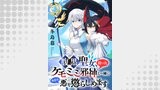腹黒聖女、拾ったケモミミ邪神と一緒に今日も悪を懲らしめます 連載版　第1話